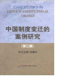 中国制度变迁的案例研究